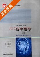 高等数学 上册 课后答案 (朱志范 王学祥) - 封面