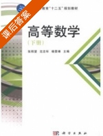 高等数学 下册 课后答案 (张明望 沈忠环) - 封面