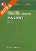土木工程概论 课后答案 (周新刚) - 封面