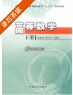 高等数学 下册 课后答案 (刘连福 尹丽芸) - 封面