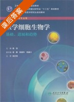 医学细胞生物学 课后答案 (杨恬) - 封面