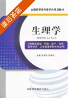 生理学 课后答案 (张承彦 陈湘秋) - 封面