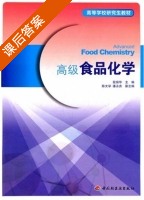 高级食品化学 课后答案 (段振华) - 封面