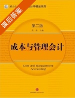 成本与管理会计 第二版 课后答案 (吴革) - 封面