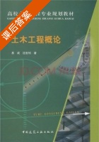土木工程概论 课后答案 (易成 沈世钊) - 封面