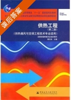 供热工程 第二版 课后答案 (蒋志良) - 封面