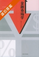 金融市场学 课后答案 (王千红 梁红岩) - 封面