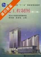 土建工程制图 第三版 课后答案 (李怀健 陈星铭) - 封面