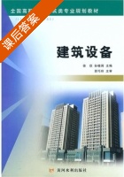 建筑设备 课后答案 (徐欣 孙桂涧) - 封面
