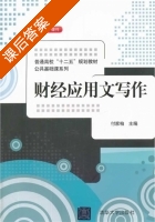 财经应用文写作 课后答案 (付家柏) - 封面