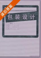 包装设计 课后答案 (刘西莉) - 封面