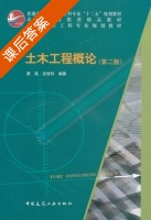土木工程概论 第二版 课后答案 (易成 沈世钊) - 封面