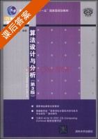 算法设计与分析 第三版 课后答案 (王晓东) - 封面