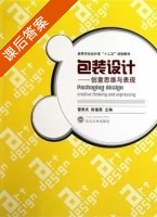 包装设计 - 创意思维与表现 课后答案 (管家庆 陈莹燕) - 封面