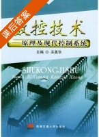 数控技术 - 原理及现代控制系统 课后答案 (关美华) - 封面