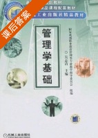 管理学基础 课后答案 (吴志清) - 封面