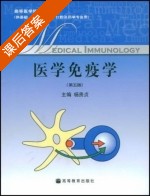 医学免疫学 第五版 课后答案 (杨贵贞) - 封面