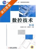 数控技术 第二版 课后答案 (杨有君) - 封面