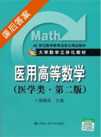 医用高等数学 第二版 课后答案 (吴赣昌) - 封面