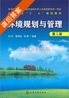 环境规划与管理 第二版 课后答案 (刘利 潘伟斌) - 封面
