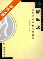 国际法 课后答案 (姚欢庆) - 封面