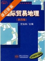国际贸易地理 第四版 课后答案 (竺仙如) - 封面