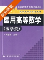 医用高等数学 医学类 课后答案 (吴赣昌) - 封面