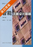 智能仪器设计基础 第二版 课后答案 (赵新民 王祁) - 封面