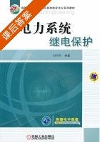电力系统继电保护 课后答案 (刘学军) - 封面
