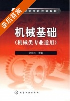 机械基础 课后答案 (谷京云) - 封面