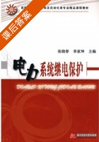 电力系统继电保护 课后答案 (张晓春 李家坤) - 封面
