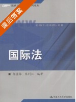 国际法 课后答案 (白桂梅 朱利江) - 封面