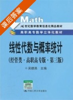 线性代数与概率统计 经管类·高职高专版 第三版 课后答案 (吴赣昌) - 封面