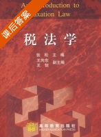 税法学 课后答案 (张松) - 封面