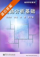 电路分析基础 课后答案 (王应生 周茜) - 封面
