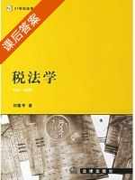 税法学 课后答案 (刘隆亨) - 封面