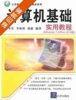计算机基础实用教程 课后答案 (李菲 李姝博) - 封面
