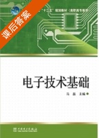 电子技术基础 课后答案 (马磊) - 封面