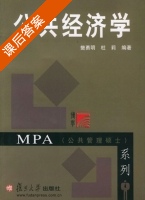 公共经济学 课后答案 (樊勇明 杜莉) - 封面