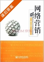 网络营销 课后答案 (宁连举 宁连举) - 封面
