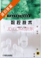 数控技术 课后答案 (龚仲华) - 封面