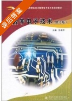 数字电子技术 修订版 课后答案 (孙津平) - 封面