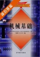 机械基础 课后答案 (倪森寿 袁锋) - 封面