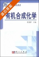 有机合成化学 课后答案 (王玉炉) - 封面