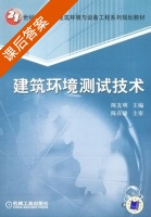 建筑环境测试技术 课后答案 (陈友明) - 封面