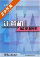 计算机网络原理 课后答案 (王能) - 封面