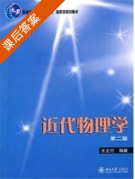近代物理学 第二版 课后答案 (王正行) - 封面