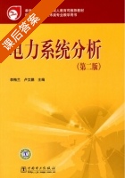 电力系统分析 第二版 课后答案 (李梅兰 卢文鹏) - 封面
