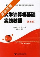 大学计算机基础实践教程 第三版 课后答案 (蒋加伏 沈岳) - 封面
