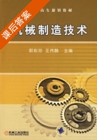 机械制造技术 课后答案 (郭彩芬 王伟麟) - 封面